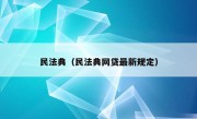 民法典（民法典网贷最新规定）