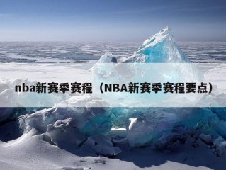 nba新赛季赛程（NBA新赛季赛程要点）