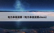 电力承装资质（电力承装资质shem）