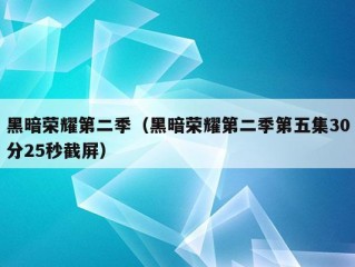 黑暗荣耀第二季（黑暗荣耀第二季第五集30分25秒截屏）