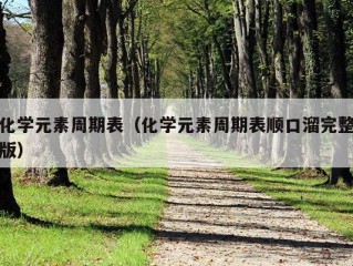 化学元素周期表（化学元素周期表顺口溜完整版）