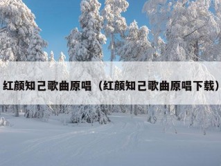 红颜知己歌曲原唱（红颜知己歌曲原唱下载）