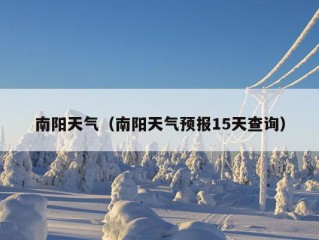 南阳天气（南阳天气预报15天查询）