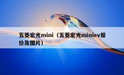 五菱宏光mini（五菱宏光miniev报价及图片）