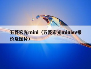 五菱宏光mini（五菱宏光miniev报价及图片）