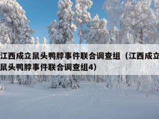 江西成立鼠头鸭脖事件联合调查组（江西成立鼠头鸭脖事件联合调查组4）