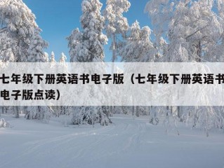 七年级下册英语书电子版（七年级下册英语书电子版点读）