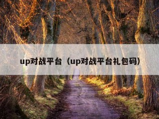 up对战平台（up对战平台礼包码）