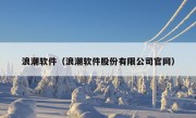 浪潮软件（浪潮软件股份有限公司官网）