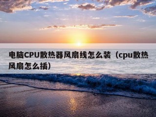 电脑CPU散热器风扇线怎么装（cpu散热风扇怎么插）