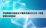 学信网显示结业女子错失月薪4万工作（学信网显示的结业）