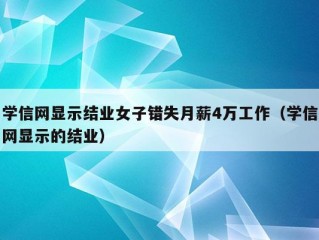 学信网显示结业女子错失月薪4万工作（学信网显示的结业）