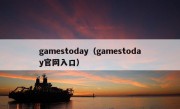 gamestoday（gamestoday官网入口）