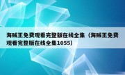 海贼王免费观看完整版在线全集（海贼王免费观看完整版在线全集1055）