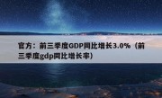 官方：前三季度GDP同比增长3.0%（前三季度gdp同比增长率）