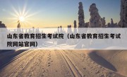 山东省教育招生考试院（山东省教育招生考试院网站官网）