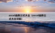 excel函数公式大全（excel函数公式大全详解）