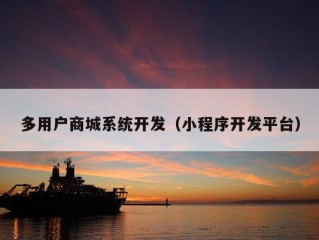 多用户商城系统开发（小程序开发平台）