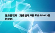 健康管理师（健康管理师报考条件2023最新规定）