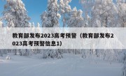 教育部发布2023高考预警（教育部发布2023高考预警信息1）