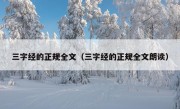 三字经的正规全文（三字经的正规全文朗读）