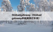 502badgateway（502badgateway手机网页打不开）