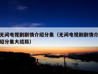 无间电视剧剧情介绍分集（无间电视剧剧情介绍分集大结局）