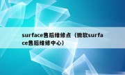 surface售后维修点（微软surface售后维修中心）