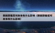 胆固醇偏高对身体有什么影响（胆固醇偏低对身体有什么影响）