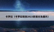 卡罗拉（卡罗拉锐放2023款报价及图片）