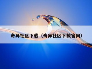 奇异社区下载（奇异社区下载官网）