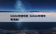 bibibi哔哩哔哩（bibibi哔哩哔哩漫画）