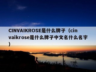 CINVAIKROSE是什么牌子（cinvaikrose是什么牌子中文名什么名字）