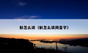 斛怎么读（斛怎么读同音字）