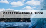 纸袋大王上市创始人身价近12亿（网红纸袋）