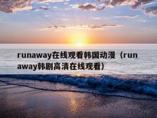 runaway在线观看韩国动漫（run away韩剧高清在线观看）