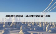 ABB的三字词语（abb的三字词语一年级）