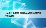 cpu是什么意思（手机cpu是什么意思是干什么的）