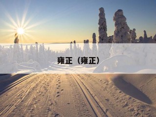 雍正（雍正）