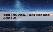 满洲里自由行攻略3天（满洲里自驾旅游攻略必玩的景点）