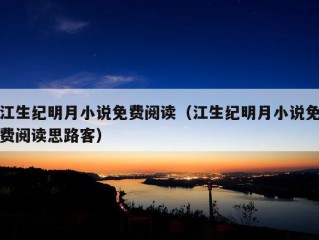 江生纪明月小说免费阅读（江生纪明月小说免费阅读思路客）