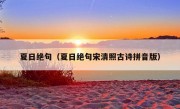 夏日绝句（夏日绝句宋清照古诗拼音版）