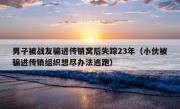 男子被战友骗进传销窝后失踪23年（小伙被骗进传销组织想尽办法逃跑）