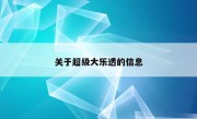 关于超级大乐透的信息