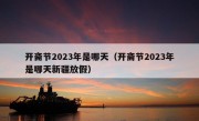 开斋节2023年是哪天（开斋节2023年是哪天新疆放假）