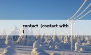 contact（contact with）