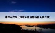 球球大作战（球球大作战辅助器免费开挂）