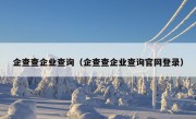 企查查企业查询（企查查企业查询官网登录）