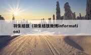 羽生结弦（羽生结弦微博information）