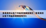 多家高校公告下月起停用微信支付（多家高校公告下月起停用微信支付l）